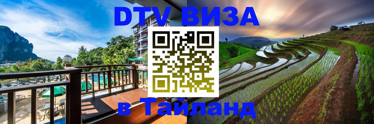 Visa ДТВ Тайланд помощь Белград 