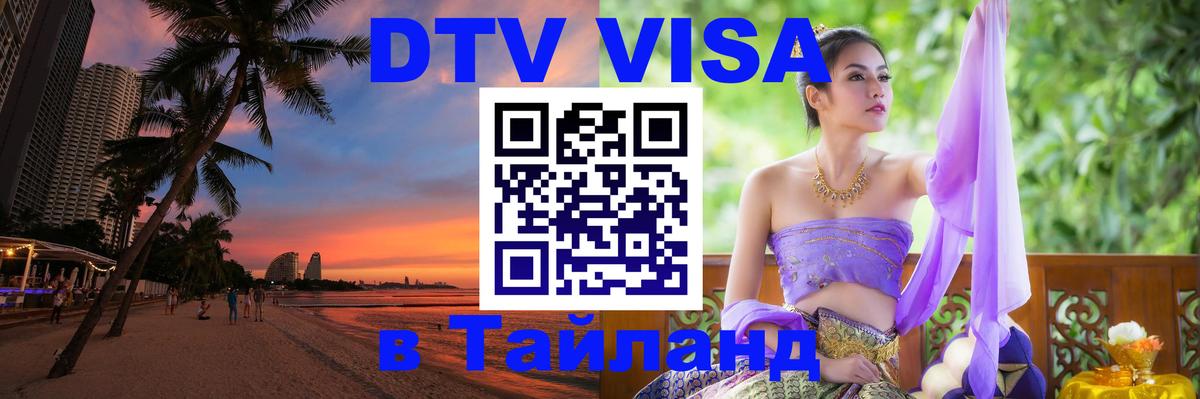 Сколько стоит виза DTV в Тайланд Белград 
